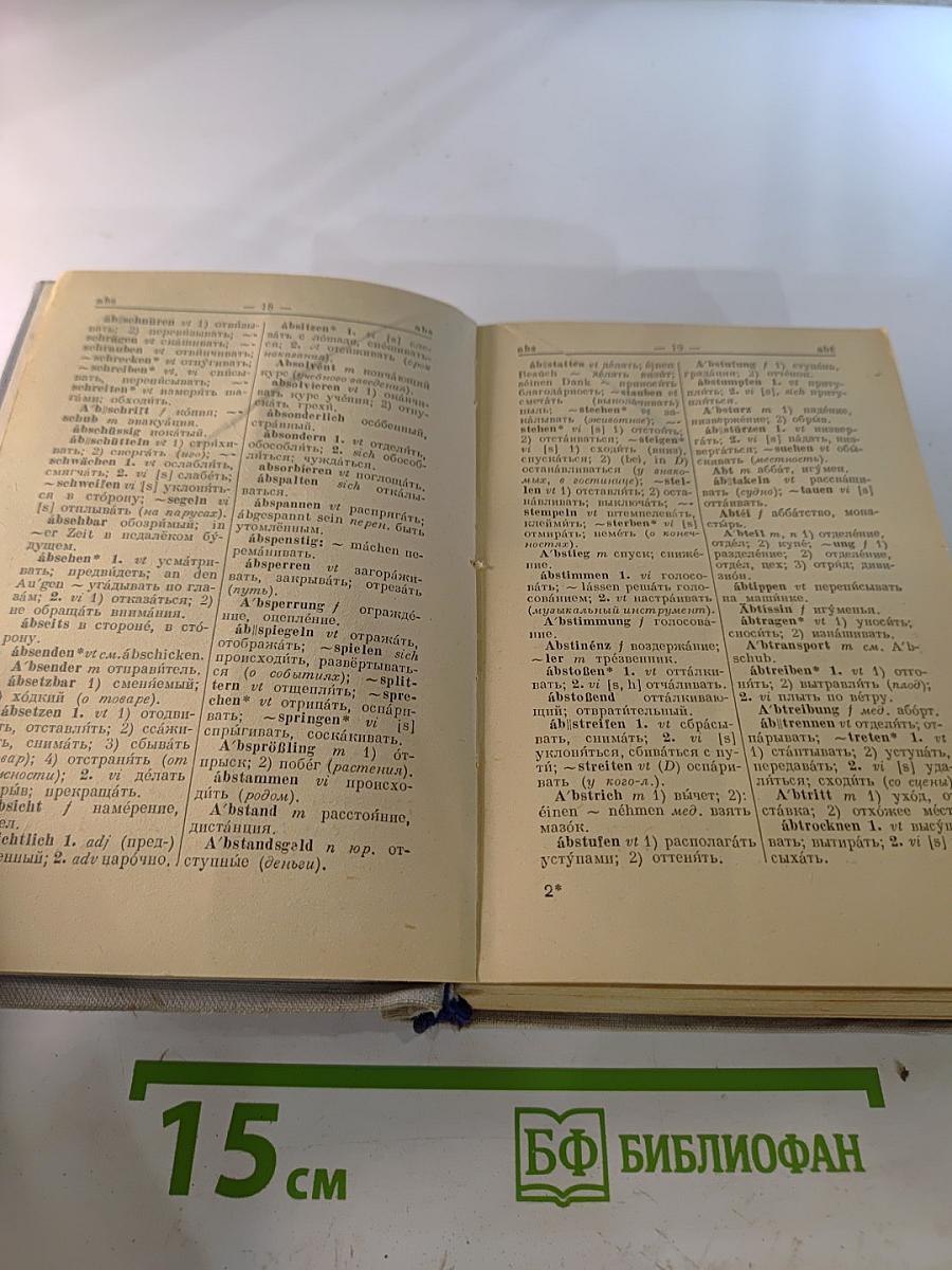 Немецко-русский словарь