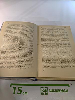 Немецко-русский словарь