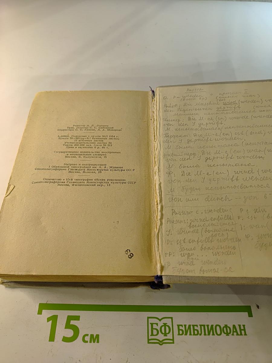 Немецко-русский словарь