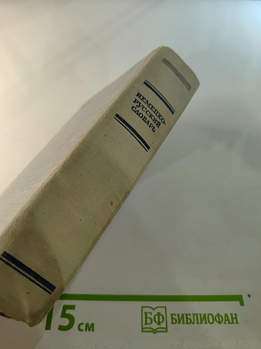 Немецко-русский словарь