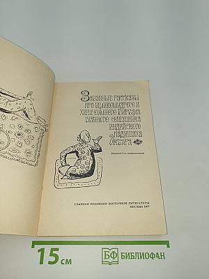 Забавные рассказы про великомудрого и хитроумного Бирбала