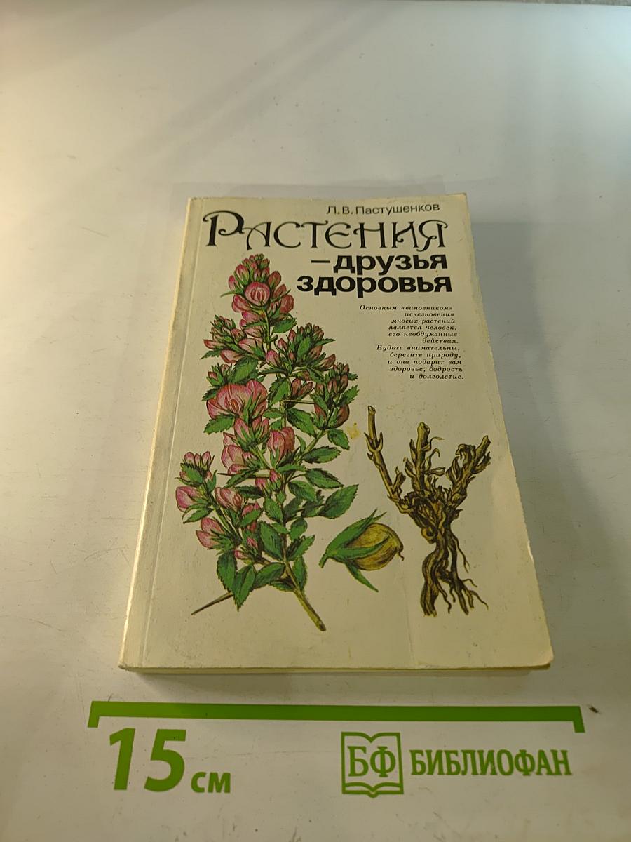 Растения - друзья здоровья