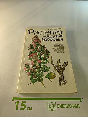 Растения - друзья здоровья