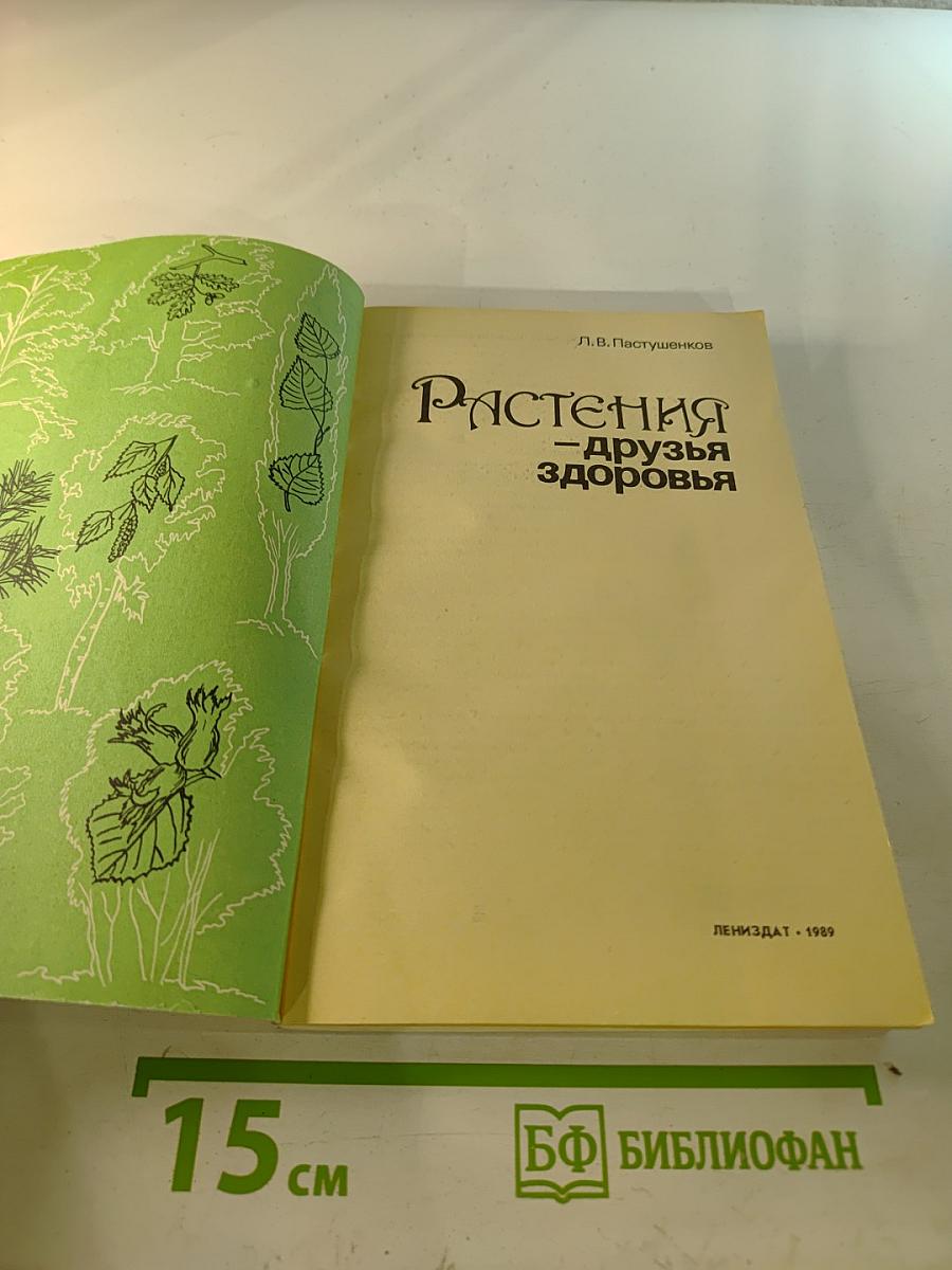 Растения - друзья здоровья