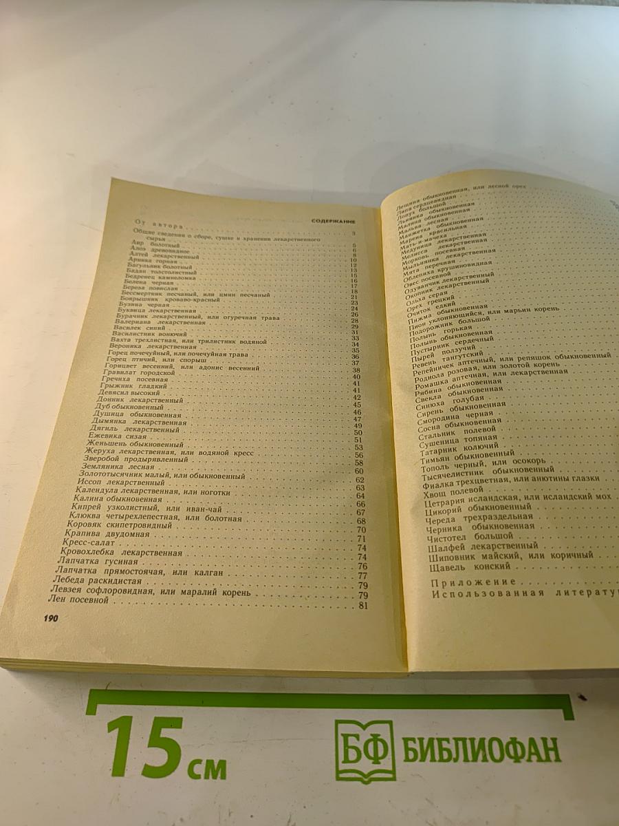 Растения - друзья здоровья