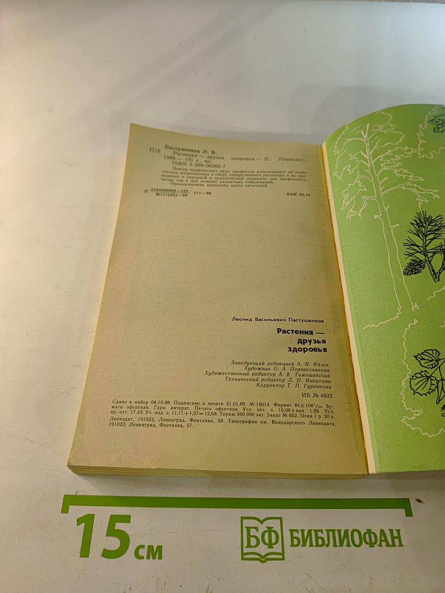 Растения - друзья здоровья