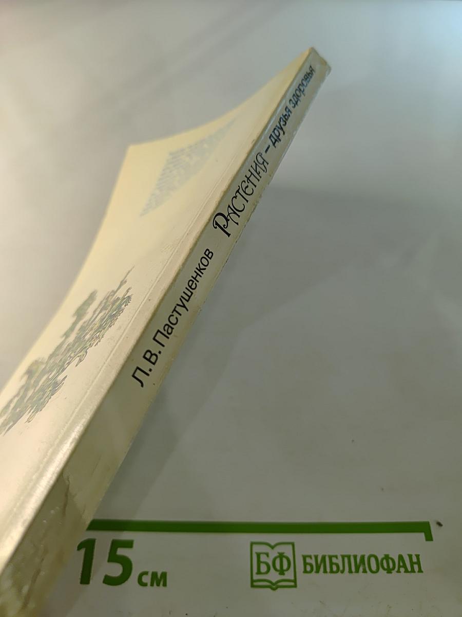 Растения - друзья здоровья