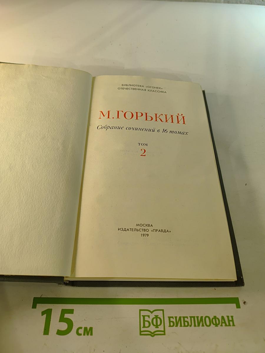 Собрание сочинений в 16 томах. Том 2