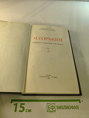 Собрание сочинений в 16 томах. Том 2