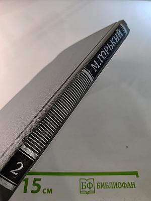 Собрание сочинений в 16 томах. Том 2