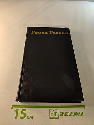 Собрание сочинений в девяти томах. Том 4