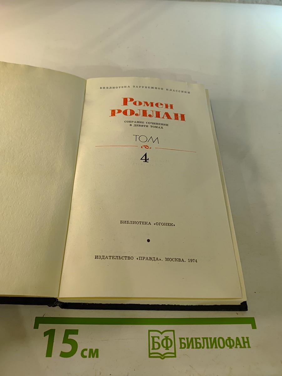 Собрание сочинений в девяти томах. Том 4