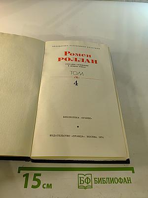Собрание сочинений в девяти томах. Том 4