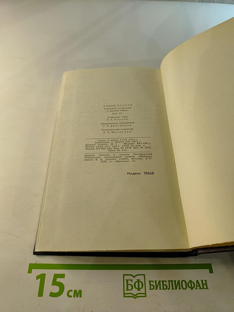 Собрание сочинений в девяти томах. Том 4