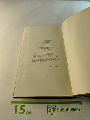 Собрание сочинений в девяти томах. Том 4