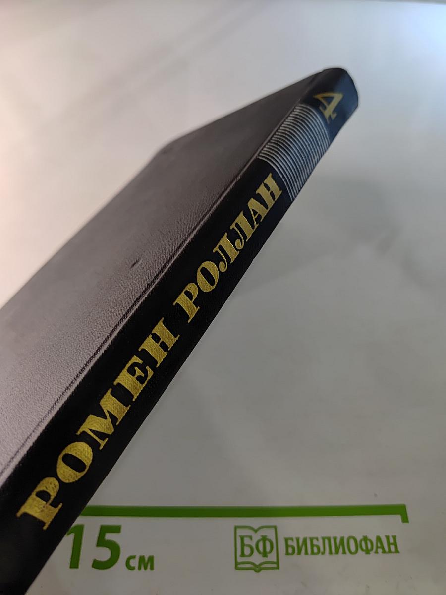 Собрание сочинений в девяти томах. Том 4