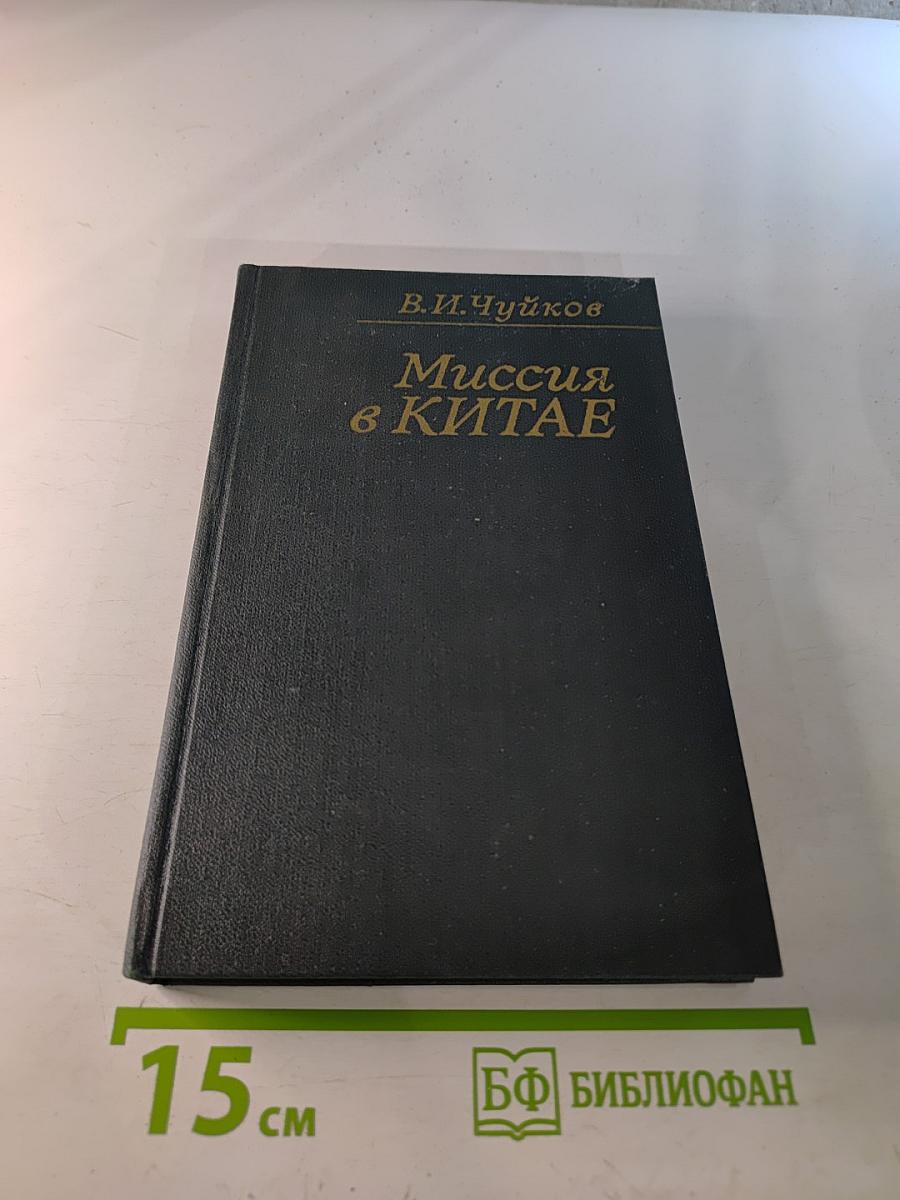Миссия в Китае