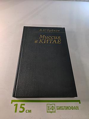 Миссия в Китае