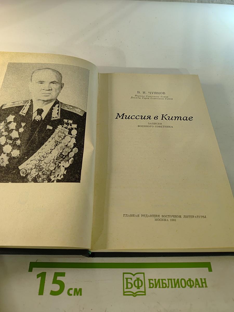 Миссия в Китае