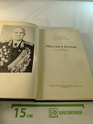 Миссия в Китае