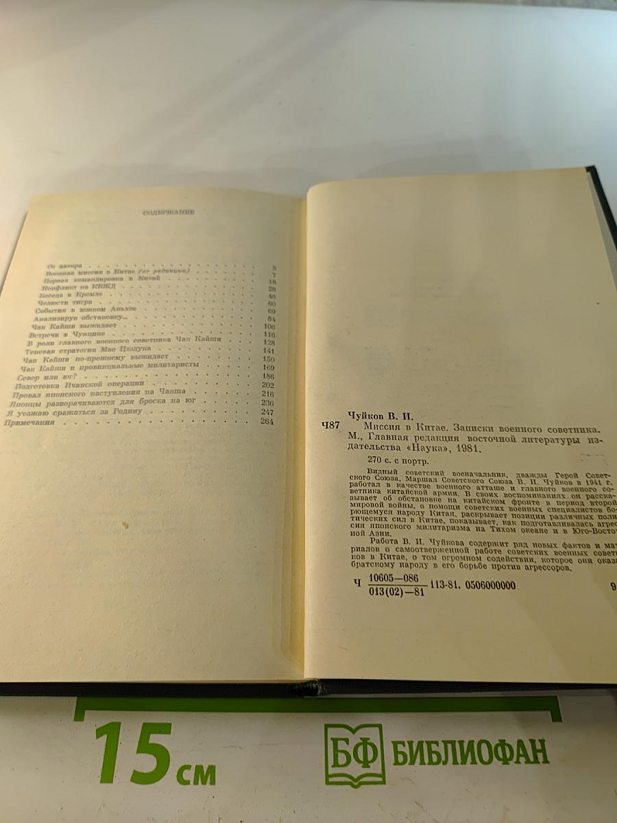 Миссия в Китае