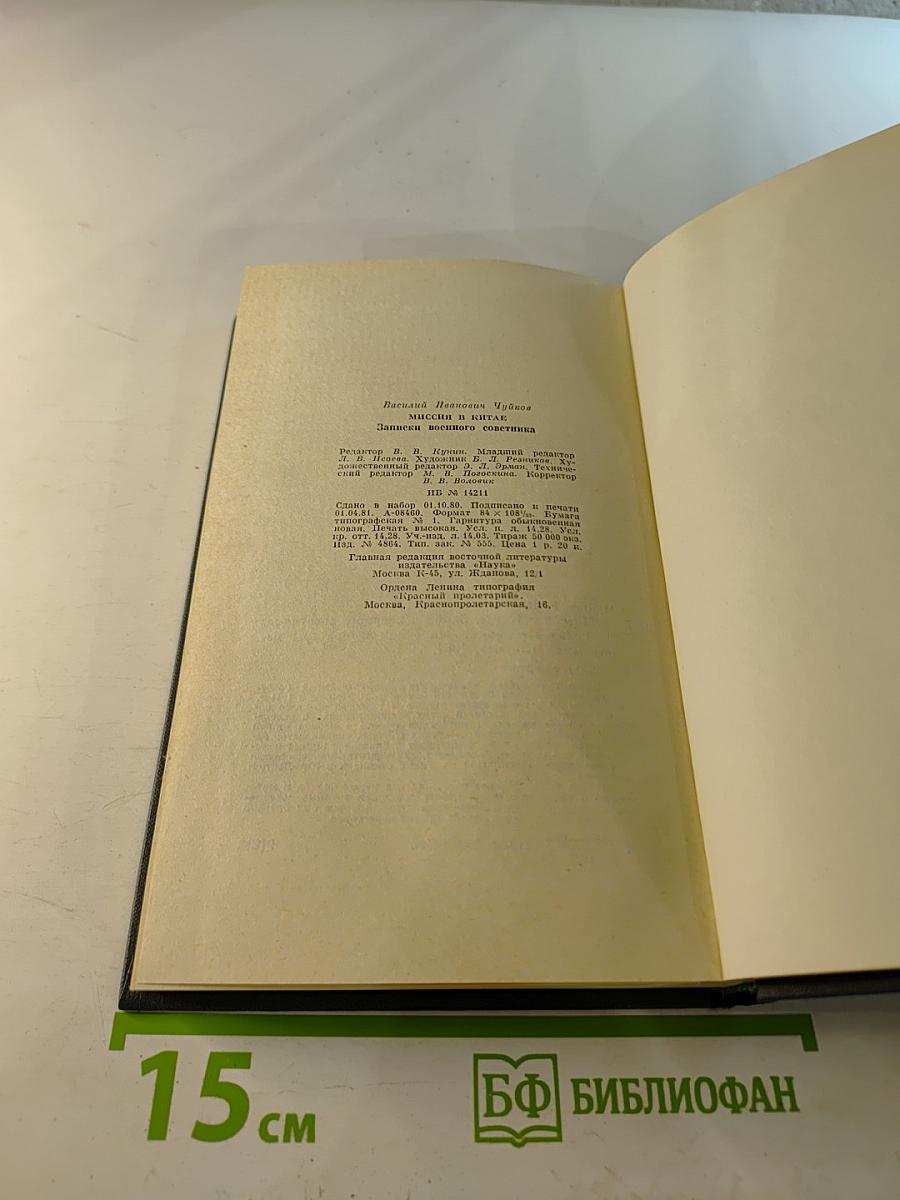 Миссия в Китае