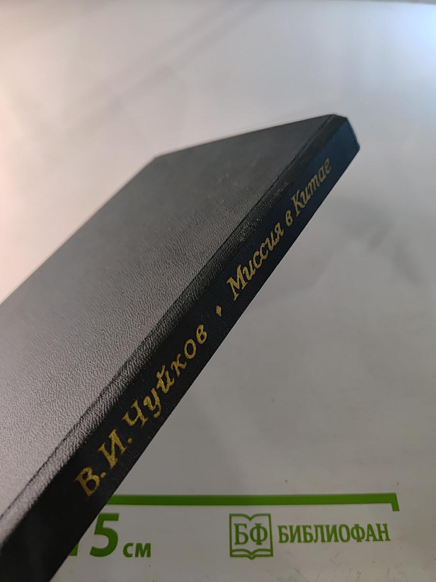 Миссия в Китае