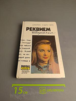 Реквием блондинкам