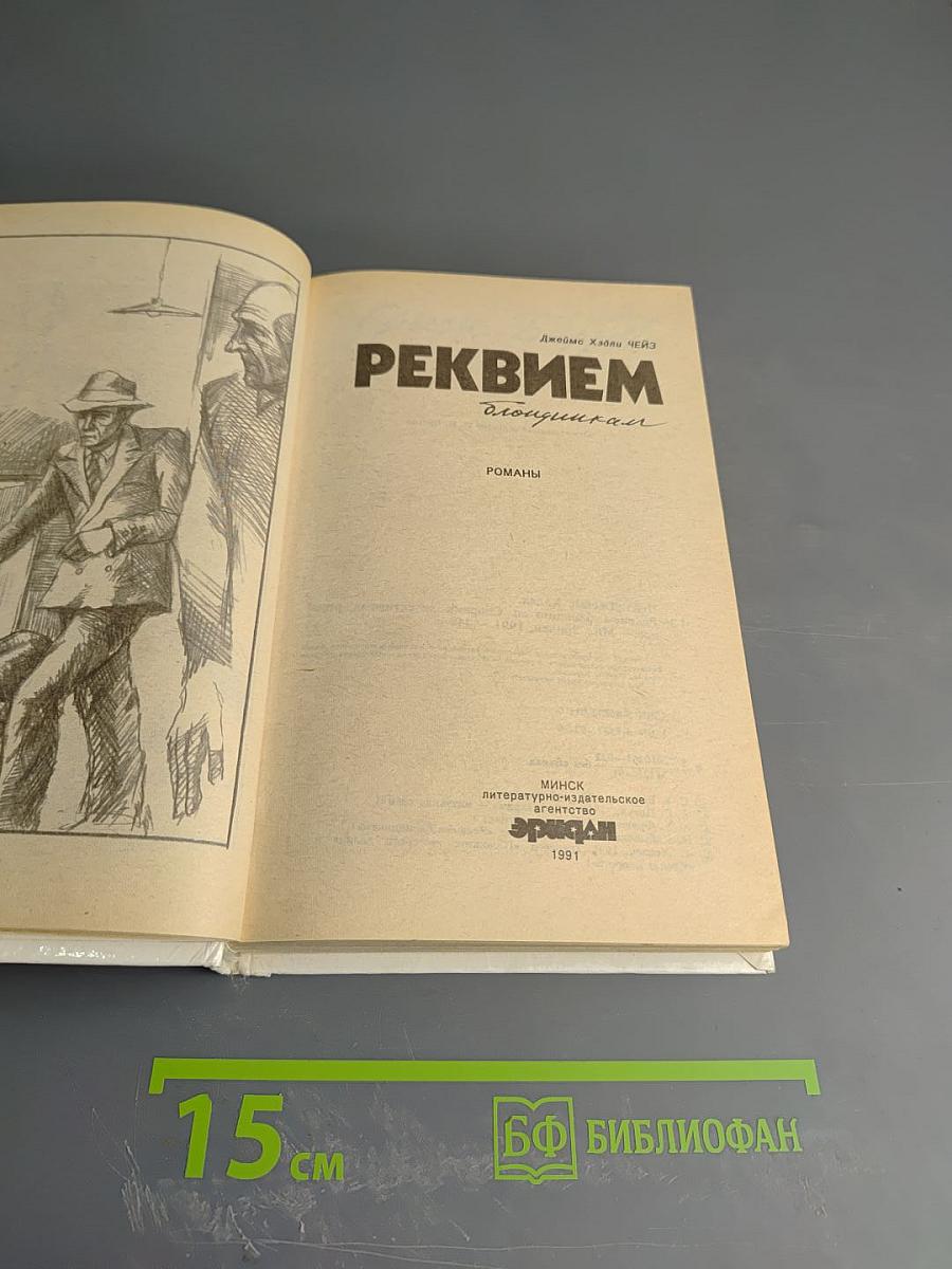 Реквием блондинкам