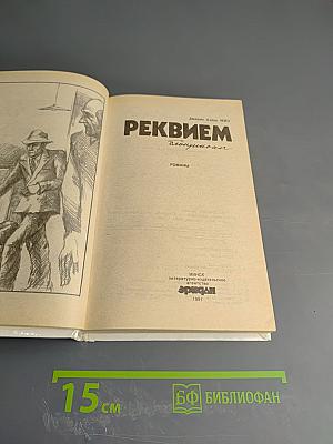 Реквием блондинкам