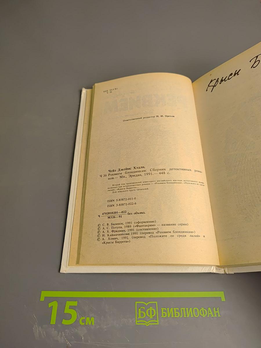 Реквием блондинкам