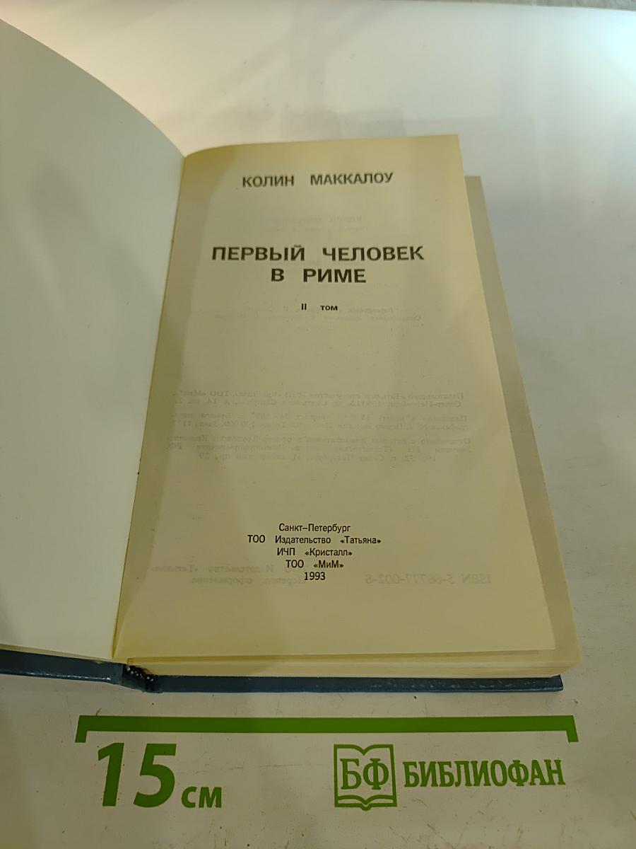 Первый человек в Риме II том