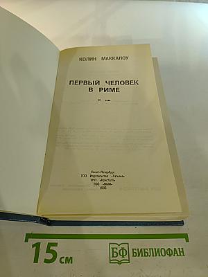 Первый человек в Риме II том