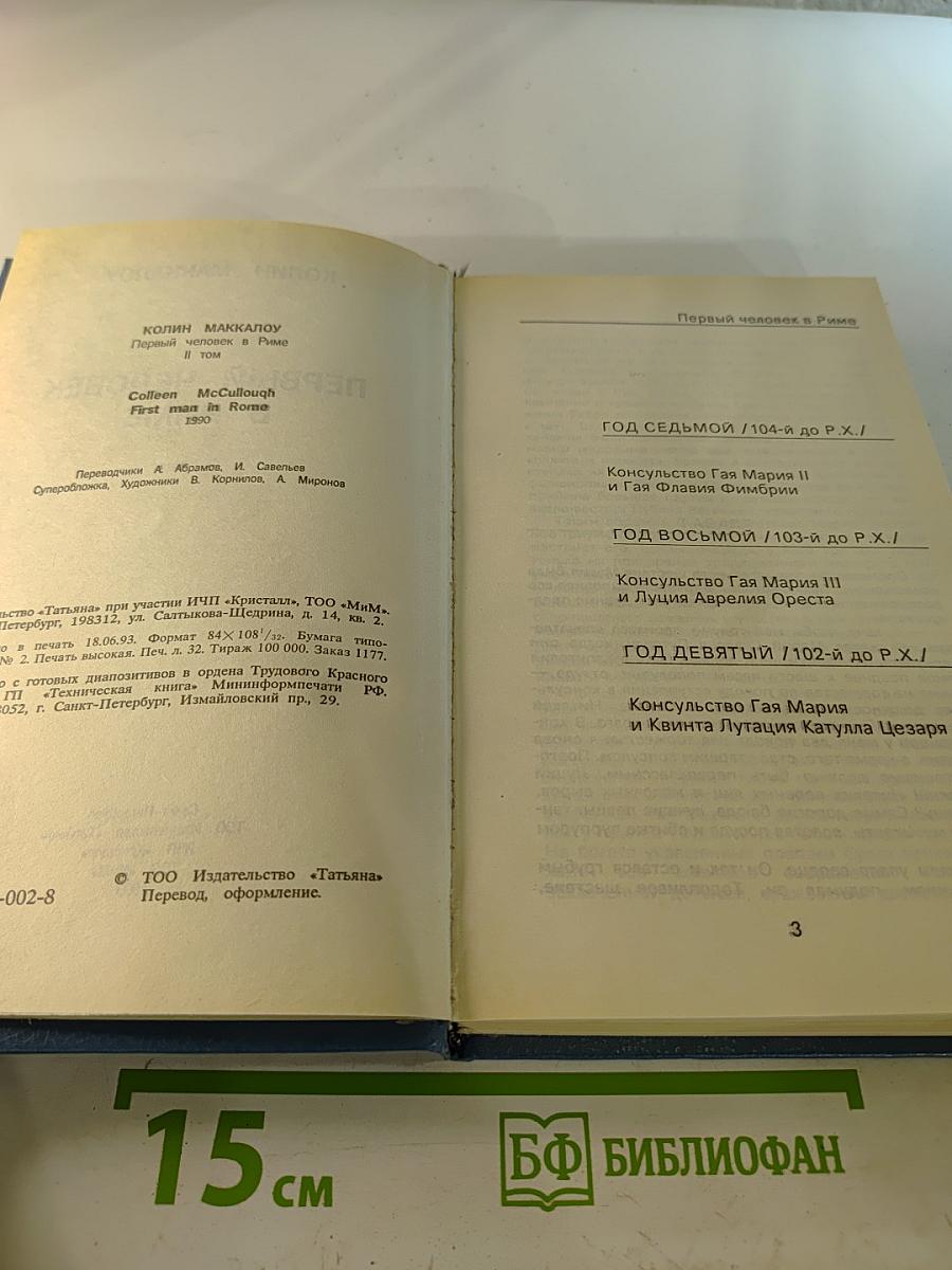 Первый человек в Риме II том