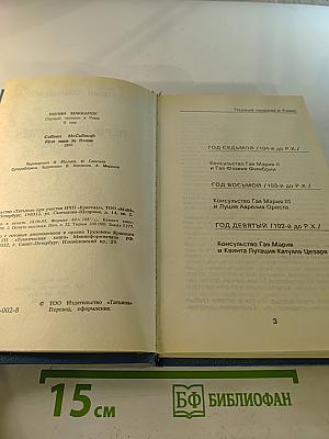 Первый человек в Риме II том