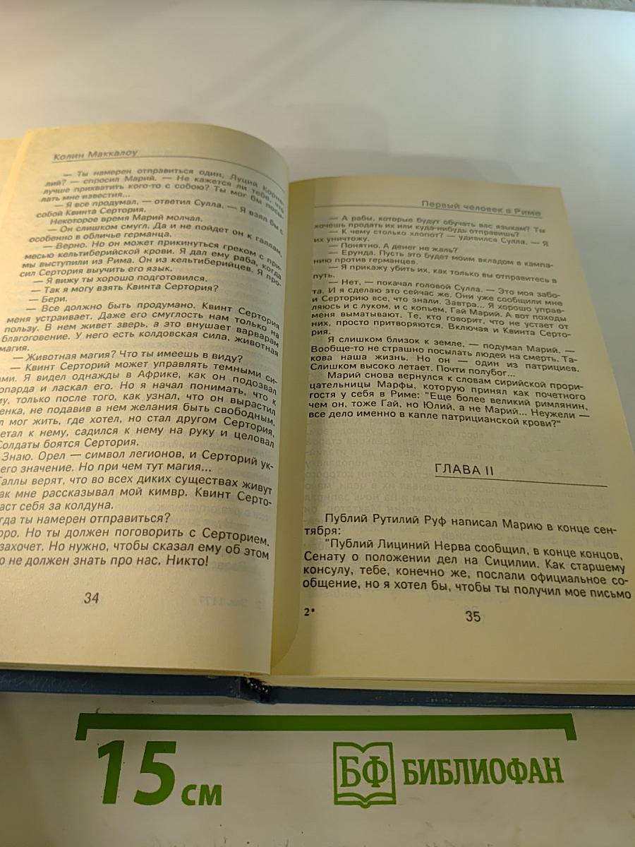 Первый человек в Риме II том