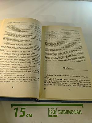 Первый человек в Риме II том