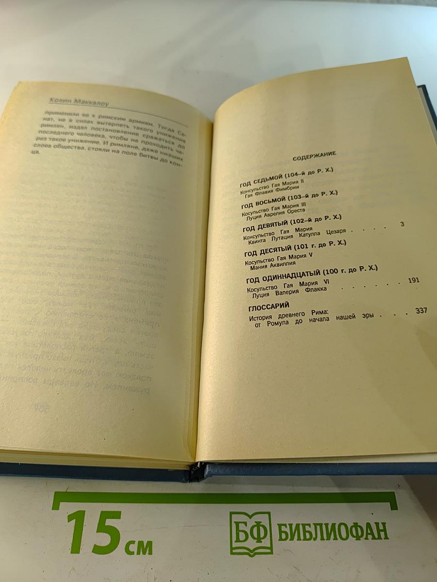 Первый человек в Риме II том