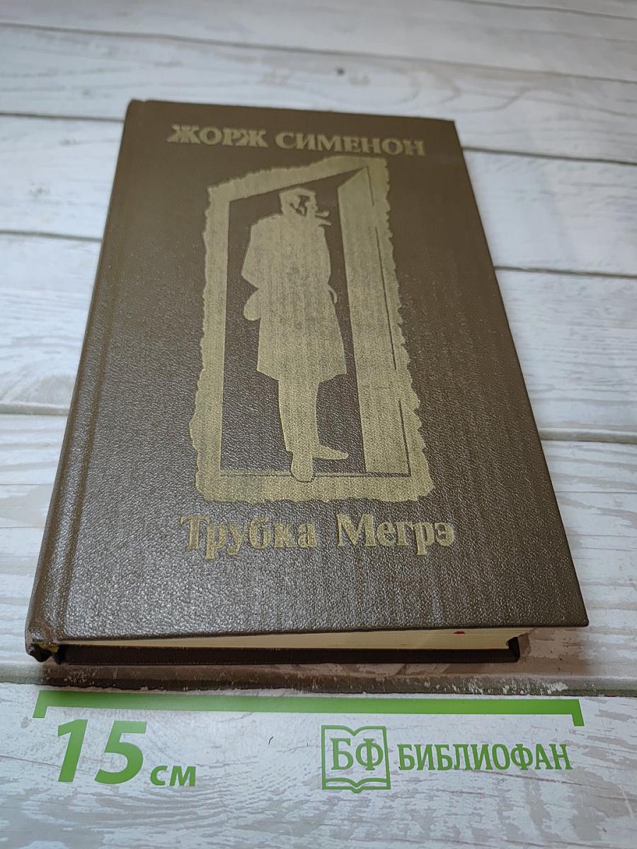 Трубка Мегрэ: Повести