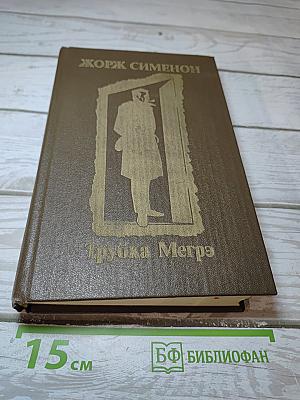 Трубка Мегрэ: Повести
