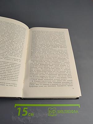 Собрание сочинений. Том четвертый