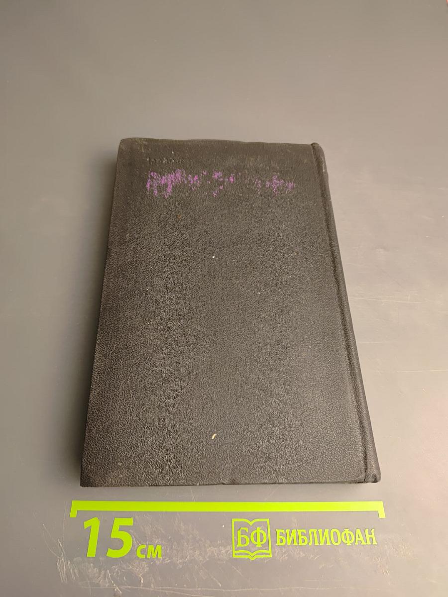 Собрание сочинений. Том четвертый