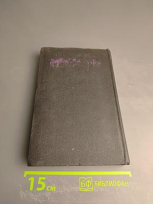 Собрание сочинений. Том четвертый