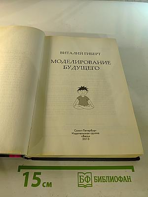 Моделирование будущего