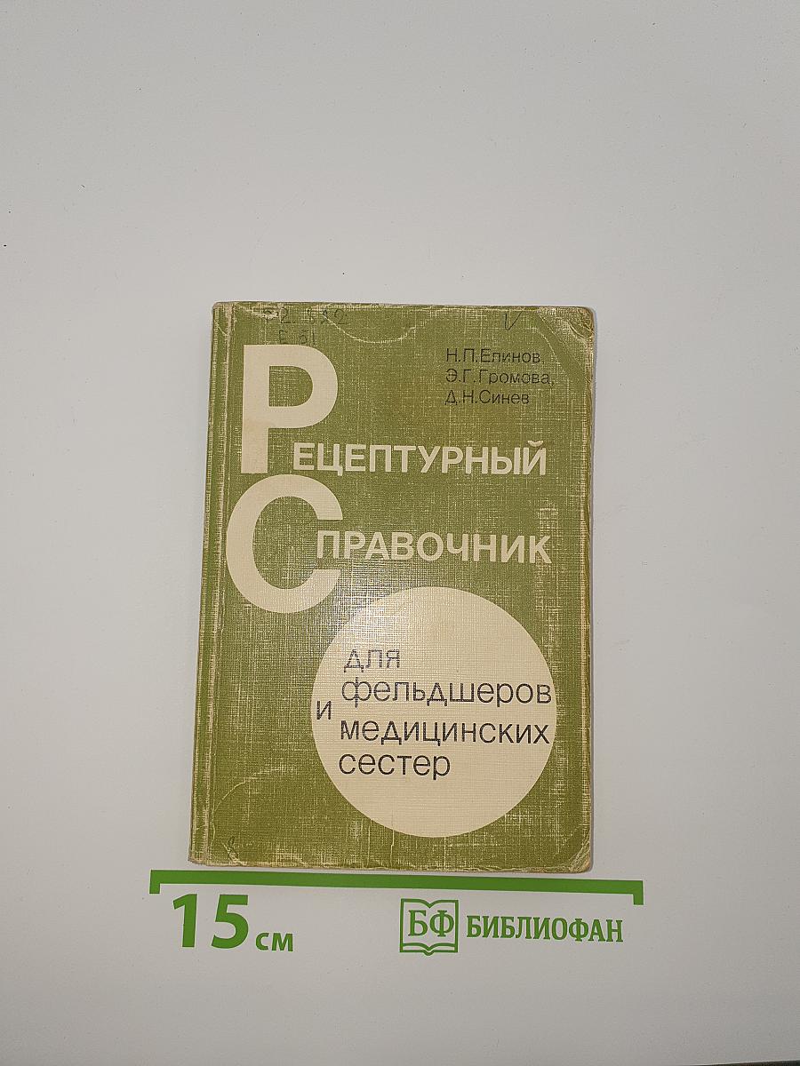 Рецептурный справочник