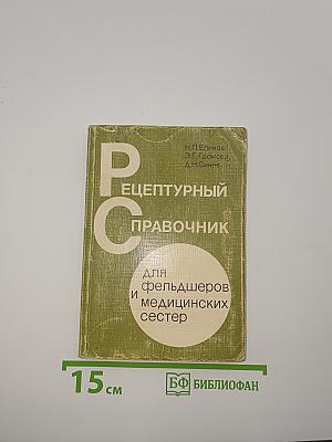 Рецептурный справочник