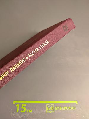 Бьется сердце