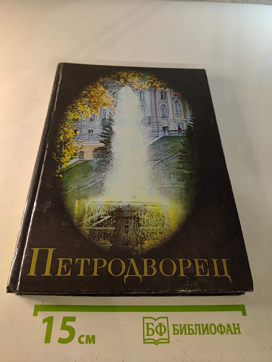 Петродворец