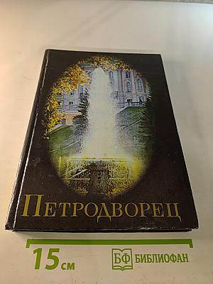 Петродворец