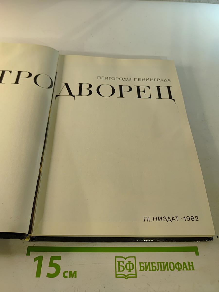 Петродворец